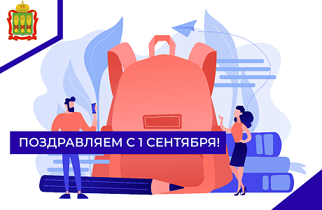 Поздравляем с 1 сентября !